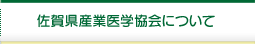 佐賀産業医学協会とは