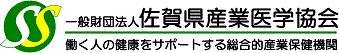 総合的産業保健機関／佐賀労働局長・佐賀県知事許可　一般財団法人　佐賀県産業医学協会